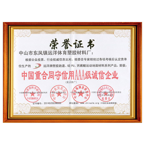 武清重合同守信用AAA级诚信企业