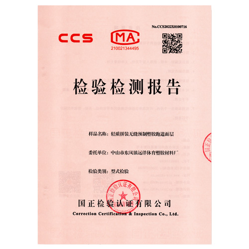 武清塑胶跑道产品检测检验报告